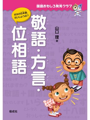 cover image of 国語おもしろ発見クラブ　敬語・方言・位相語